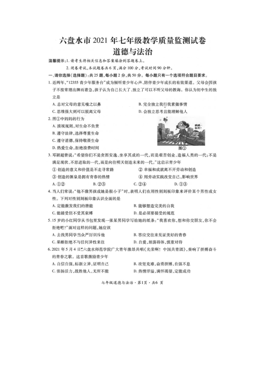 贵州省六盘水市2020-2021学年七年级下学期道德与法治期末试题（图片版，含答案）
