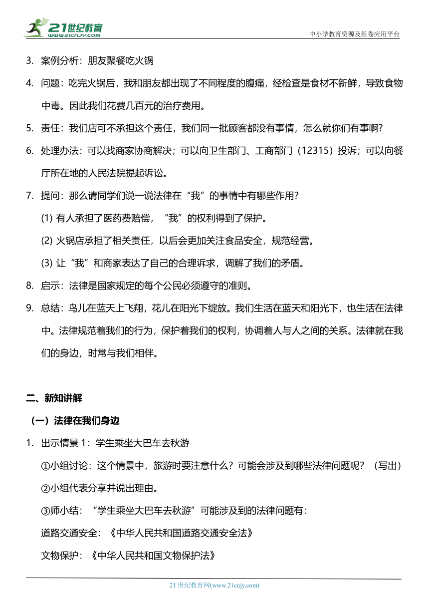 （核心素养目标）1.1 感受生活中的法律  第一课时  教案设计