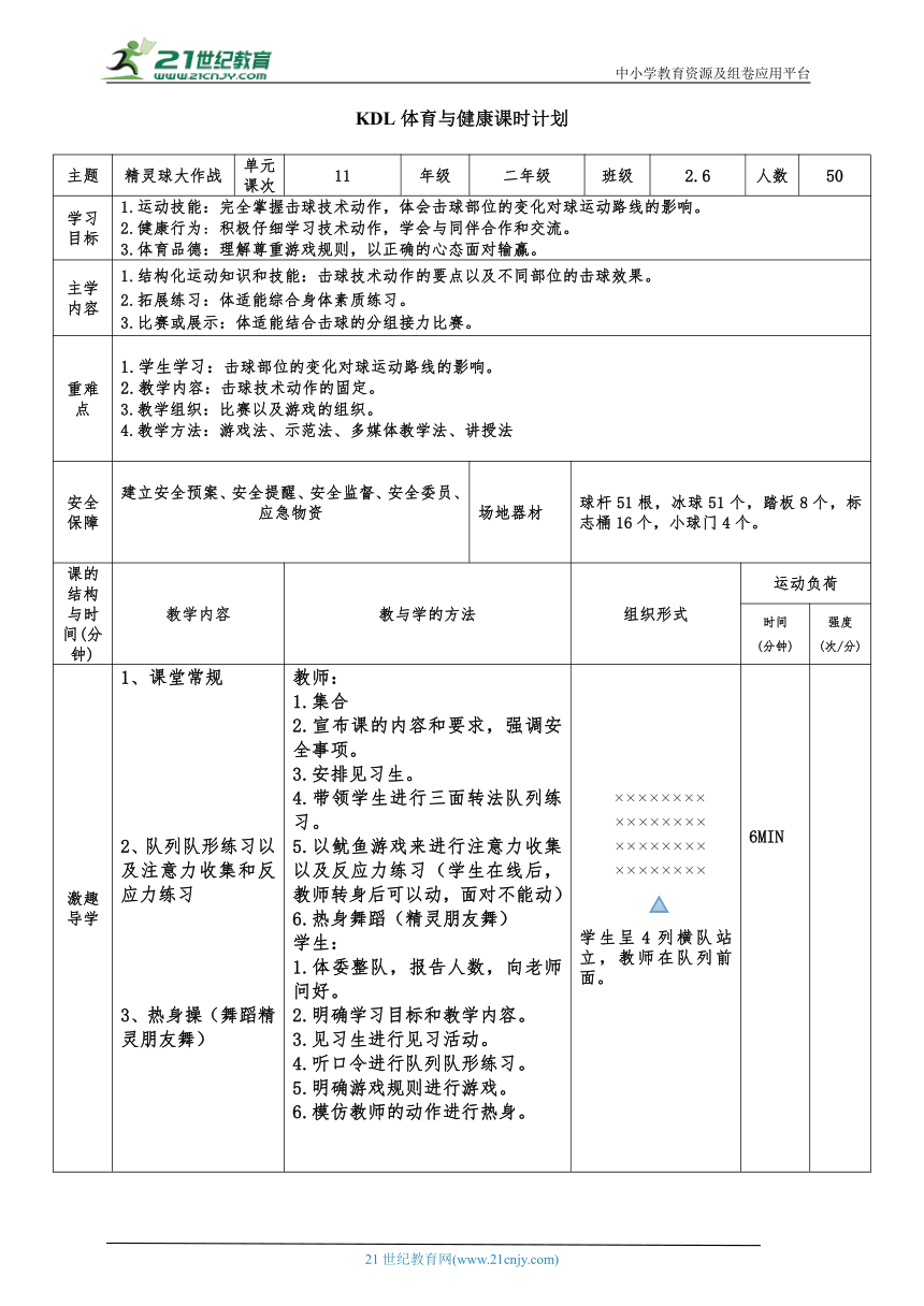 体育与健康二年级 第11课时 击球打准+游戏：城堡大战--精灵球大作战 大单元课时教案