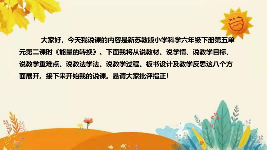 【新】苏教版小学科学六年级下册第五单元第二课时《能量的转换》说课课件(共23张PPT)说课稿附反思含板书设计