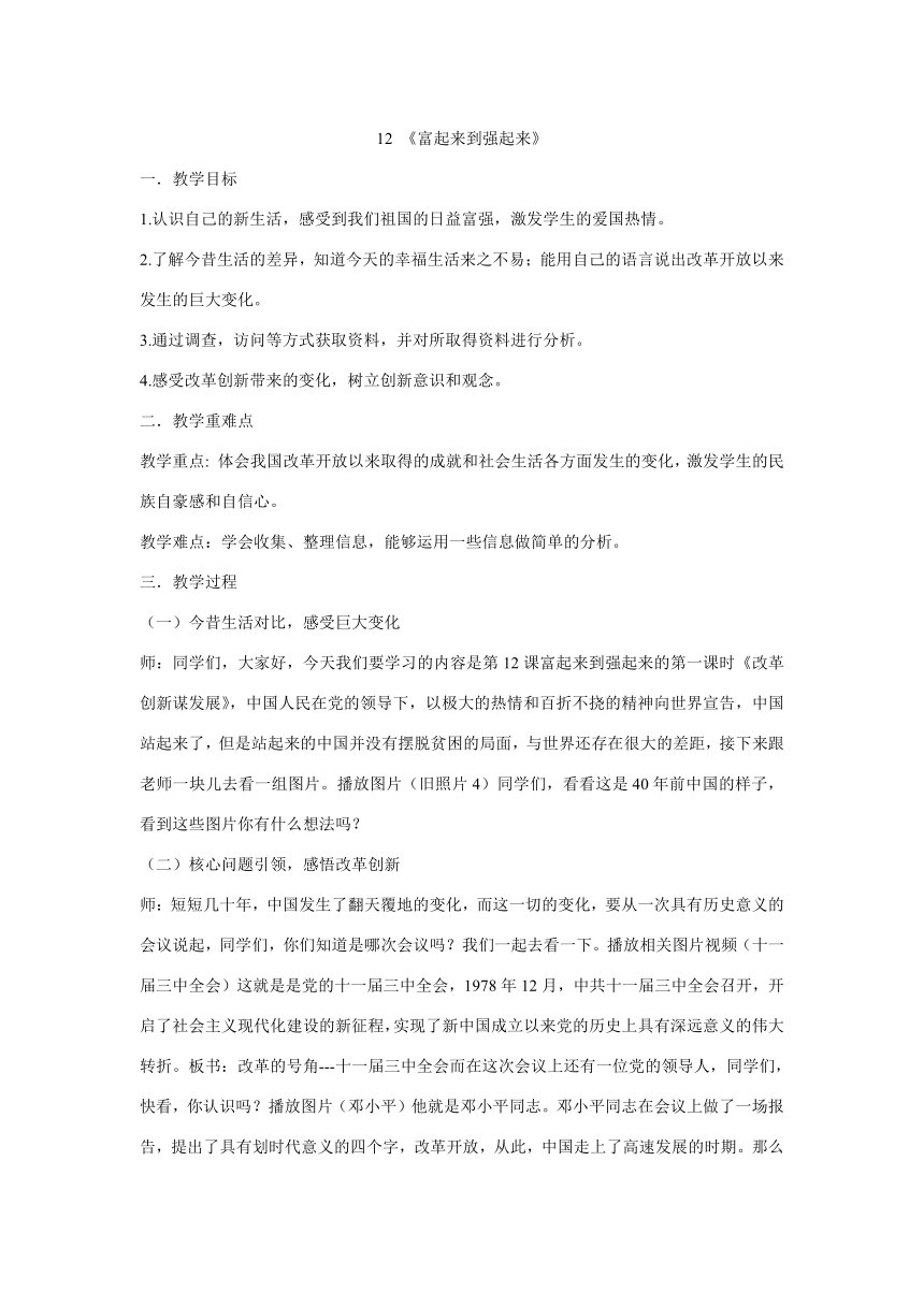 统编版五年级下册3.12《富起来到强起来》  第一课时  教学设计