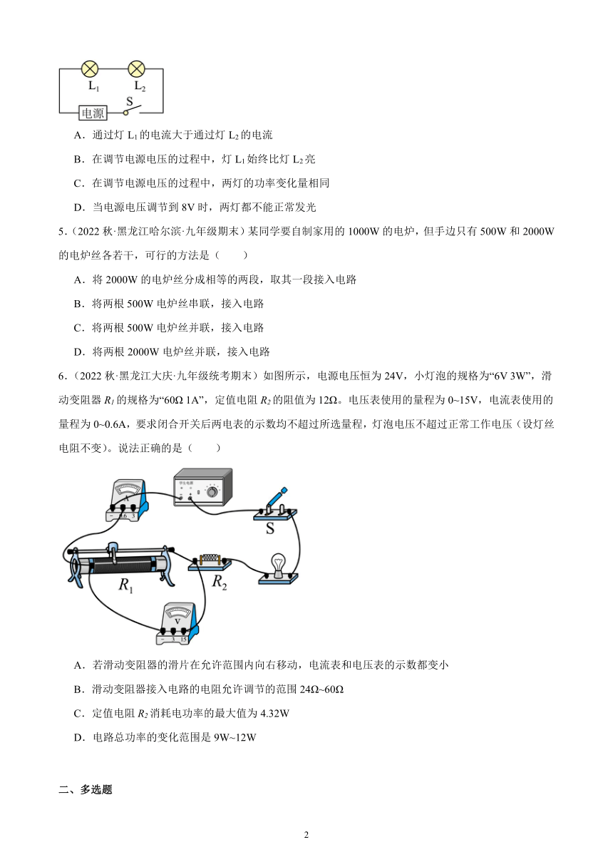 18.2 电功率 同步练习 (含解析) 2022-2023学年上学期黑龙江省各地九年级物理期末试题选编