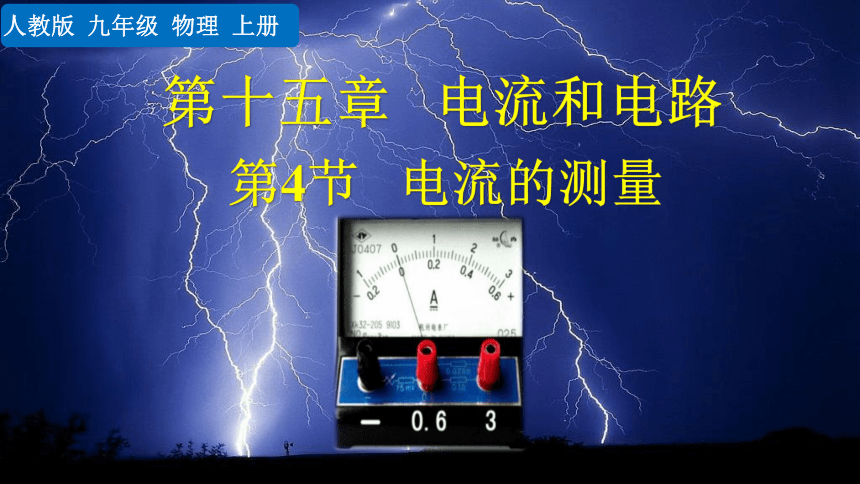 15.4 电流的测量+课件(共26张PPT) 人教版九年级物理全一册