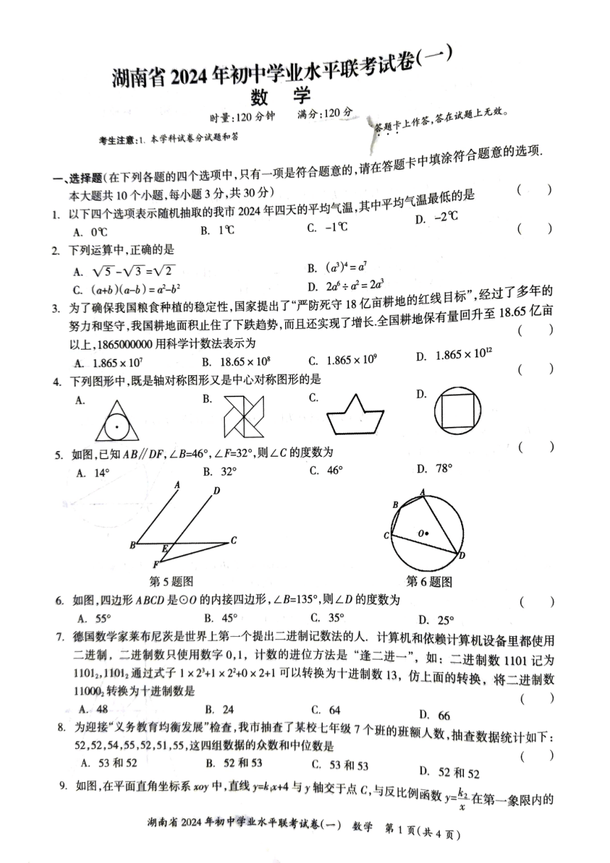 湖南省2024年初中学业水平联合考试卷数学试题（图片版无答案）