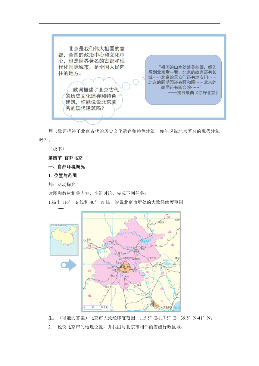 地理商务星球版八年级下册第六章第四节 首都北京优秀教案