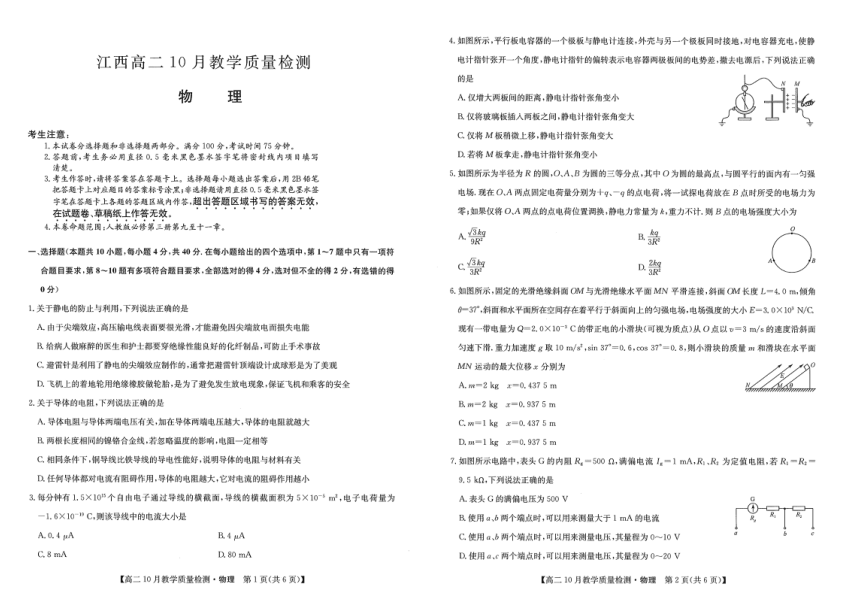 江西省部分学校2023-2024学年高二上学期10月教学质量检测物理试题（扫描版含答案）