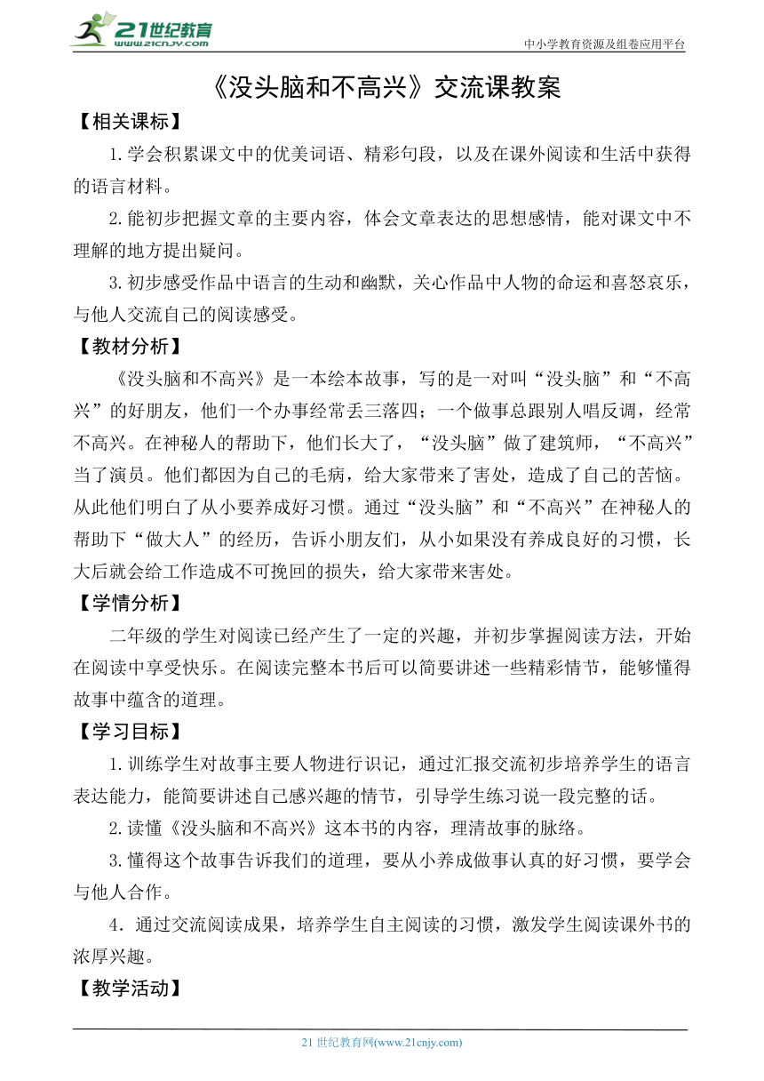 统编版语文二上《没头脑和不高兴》交流课（整本书阅读）教学设计