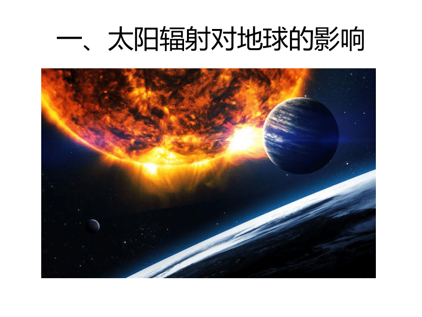 1.2太阳对地球的影响 课件-人教版（2019）必修第一册(共31张PPT)