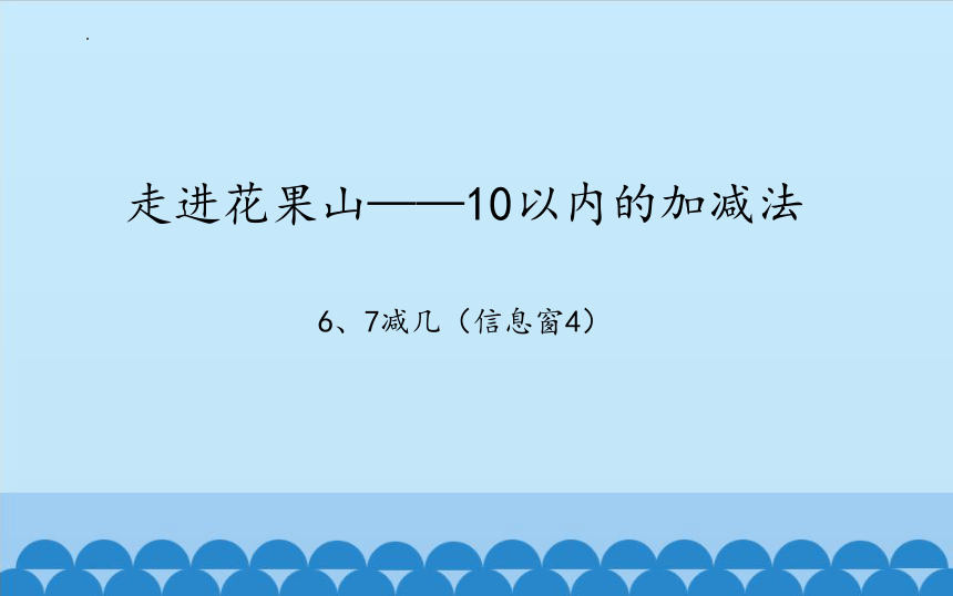 青岛版一年级上册数学三 走进花果山10以内的加减法课件(共30张PPT)