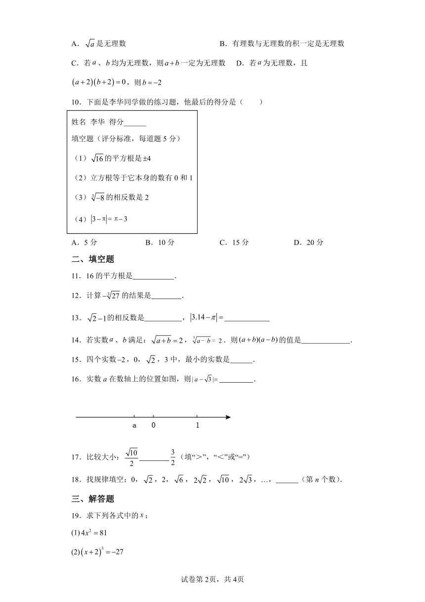 专题6.11实数 全章复习与巩固 基础篇 专项练习（含解析）2023-2024学年七年级数学下册人教版专项讲练