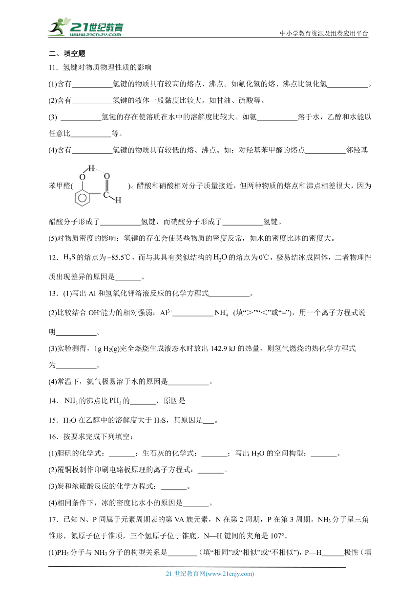 鲁科版 高中化学 选择性必修2 2.4分子间作用力同步练习（含答案）