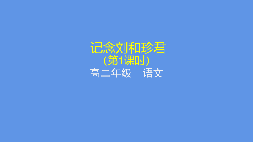 6.1记念刘和珍君（第一课时）课件(共37张PPT)-高中语文统编版（2019）选择性必修中册