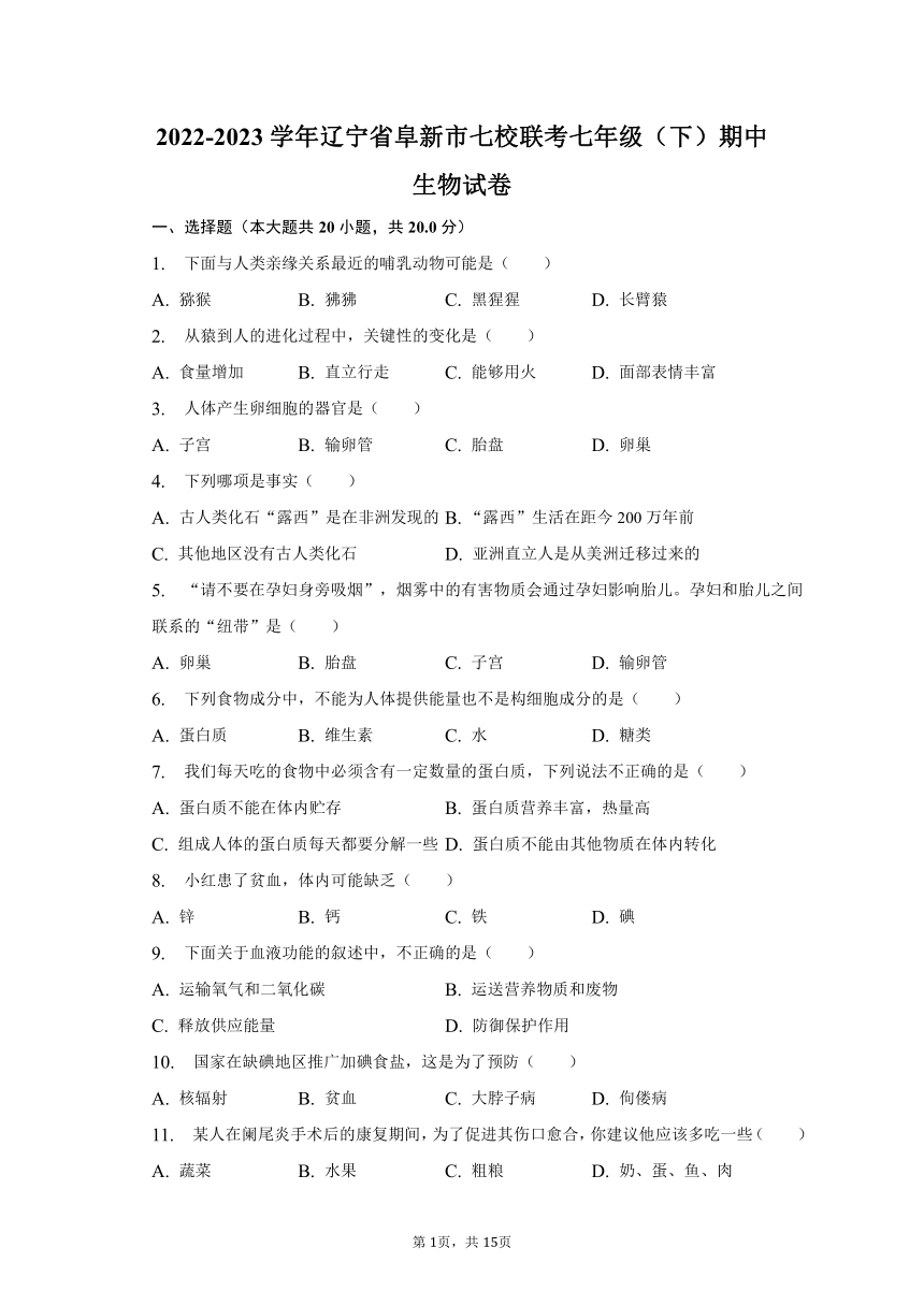 2022-2023学年辽宁省阜新市七校联考七年级（下）期中生物试卷（含解析）