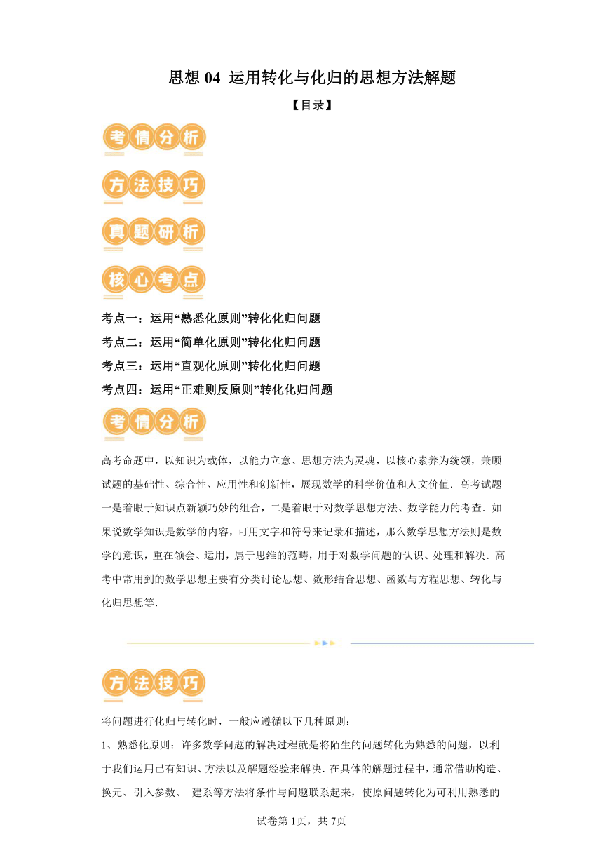 思想04运用转化与化归的思想方法解题  讲义（含解析） 2024年高考数学二轮复习讲练（新教材新高考）