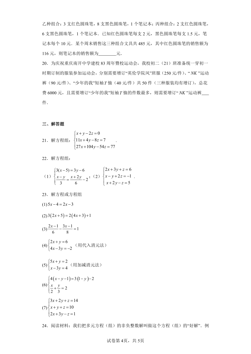 2023-2024学年北师大版数学八年级上册5.8三元一次方程组练习（含答案）