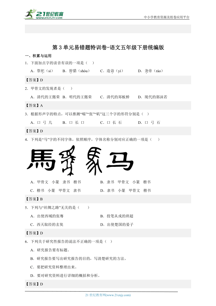 统编版语文五年级下册第3单元易错题特训卷-（含答案）