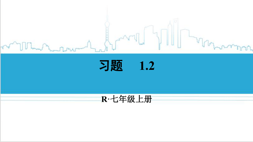 【高效备课】人教版七(上) 1.2 有理数 习题 1.2 课件