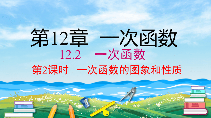 12.2 第2课时 一次函数的图象和性质 课件 (共29张PPT)数学沪科版八年级上册