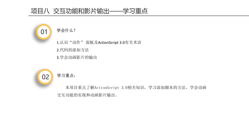 项目八 交互功能和影片输出 课件(共35张PPT)-《二维动画设计软件应用（Animate 2022） 》同步教学（电子工业版）