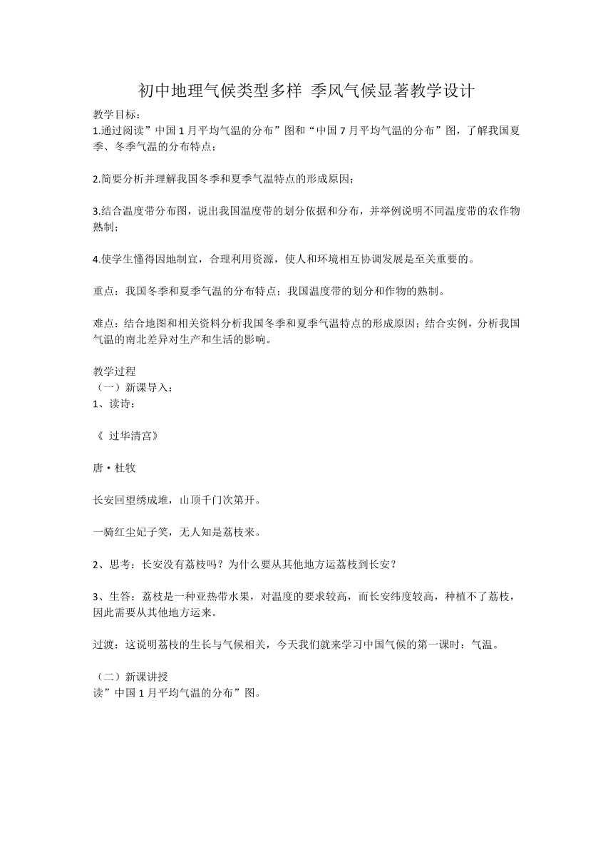 2.2 中国的气候之气候类型多样 季风气候显著 教学设计湘教版地理八年级上册