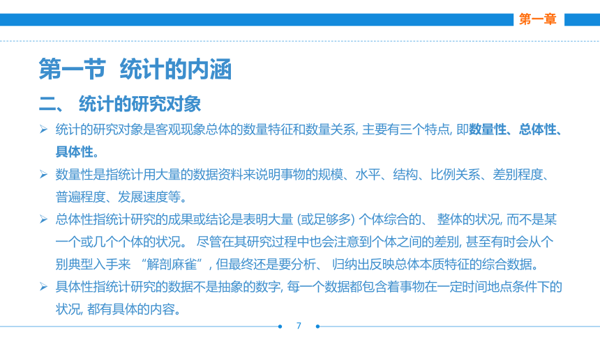 第一章  统计概述 课件(共25张PPT)- 《统计基础》同步教学（劳保版·2016）
