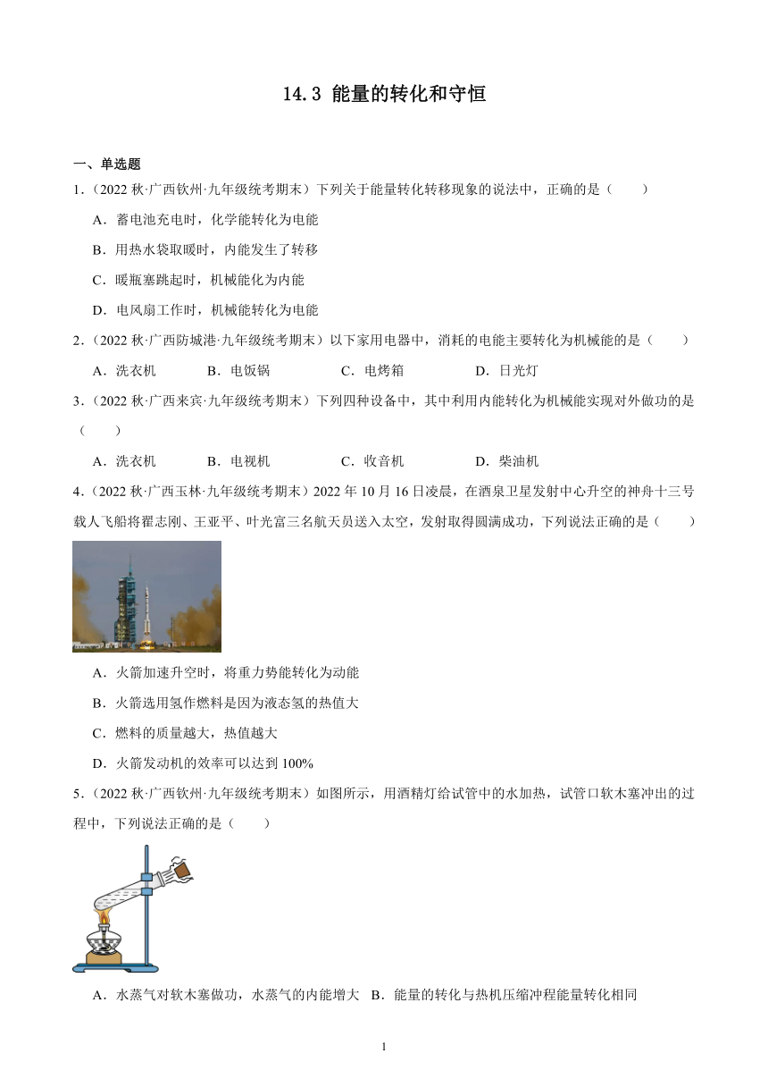 14.3 能量的转化和守恒 同步练习 2022－2023学年上学期广西各地九年级物理期末试题选编