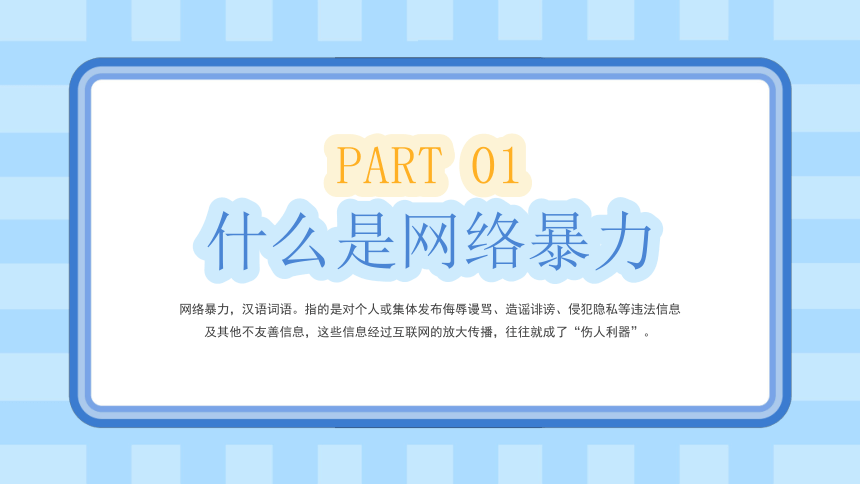 2023年安全教育主题班会--------抵制拒绝网络暴力主题班会 课件(共16张PPT)