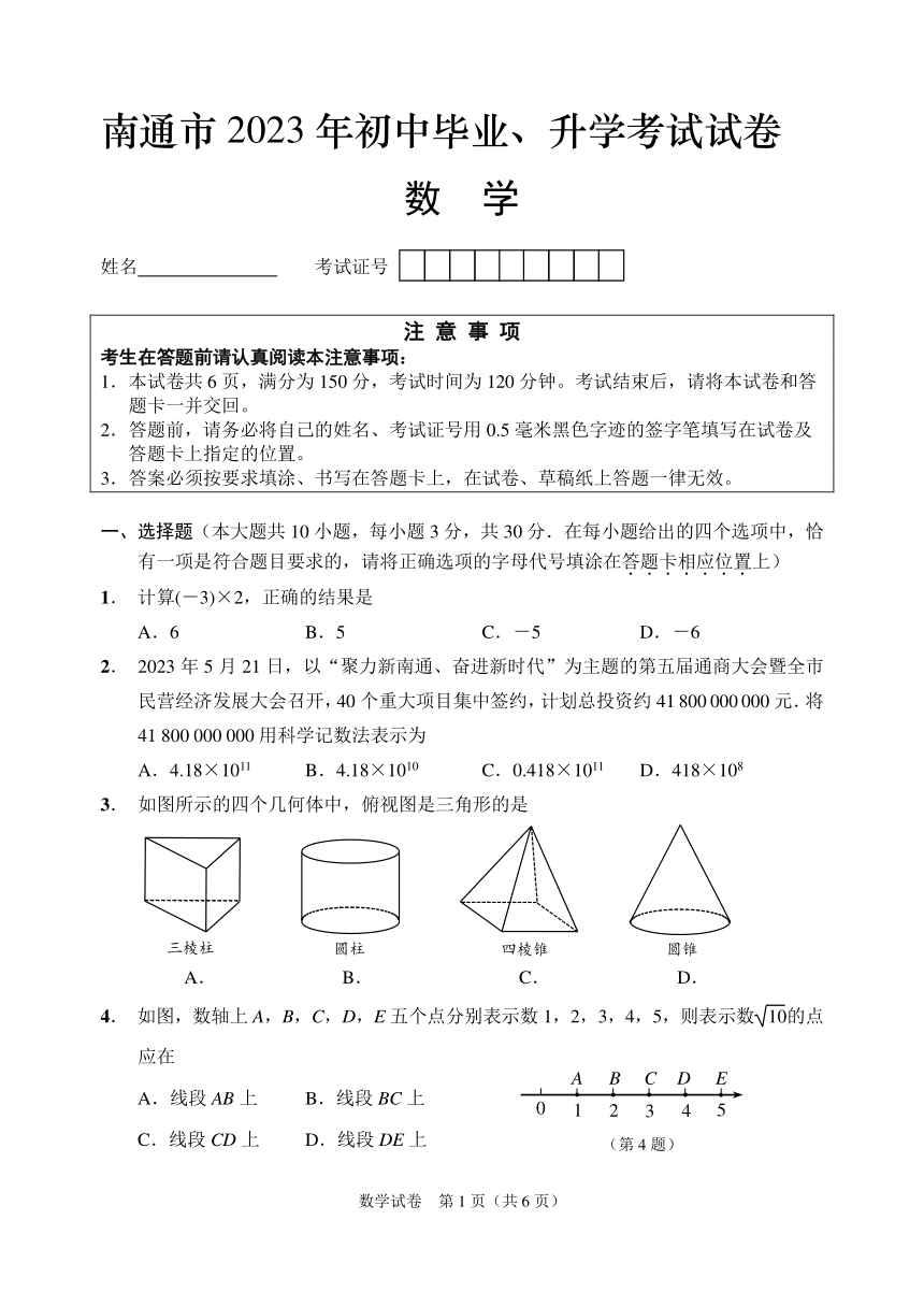 2023年江苏省南通市中考数学真题（pdf版 无答案）