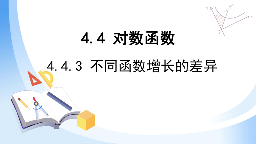 人教A版（2019）必修第一册4.4.3 不同函数增长的差异 课件 (共15张PPT）