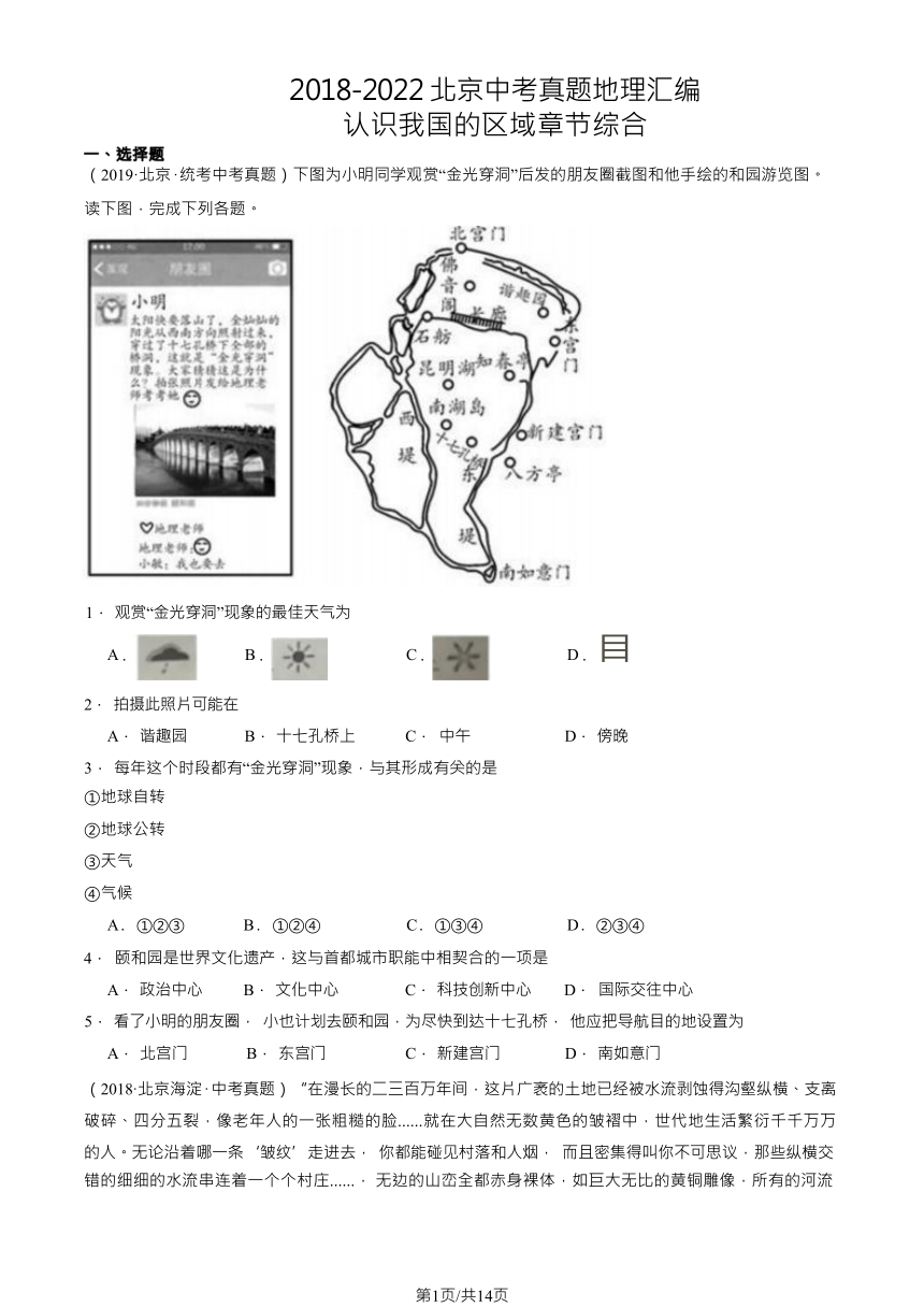 2018-2022北京中考真题地理汇编：认识我国的区域 章节综合（含解析）