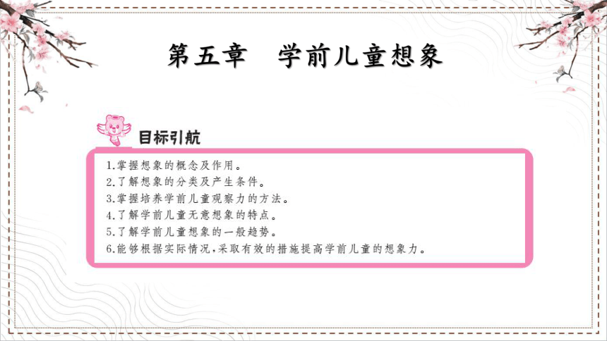 第五章5.1 学前儿童想象 课件(共12张PPT) 中职--幼教《学前心理学》（中国人民大学出版社）