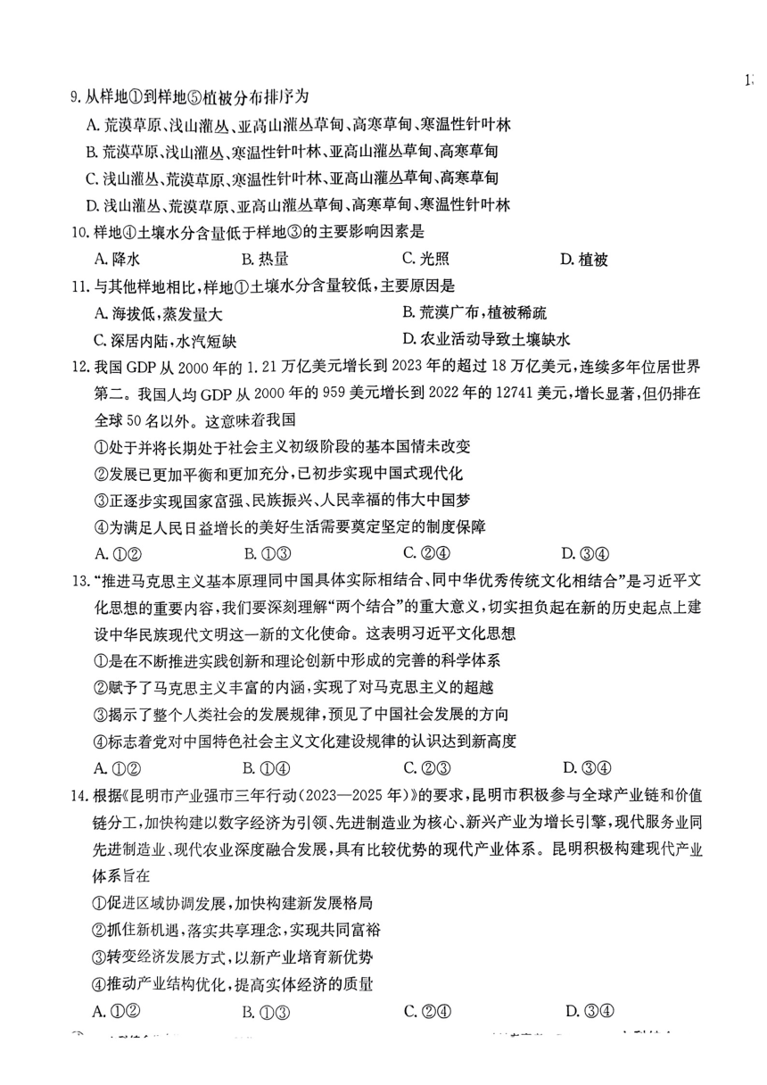 2024届河南省邓州市部分学校高三下学期一模考试文科综合试题（PDF版无答案）