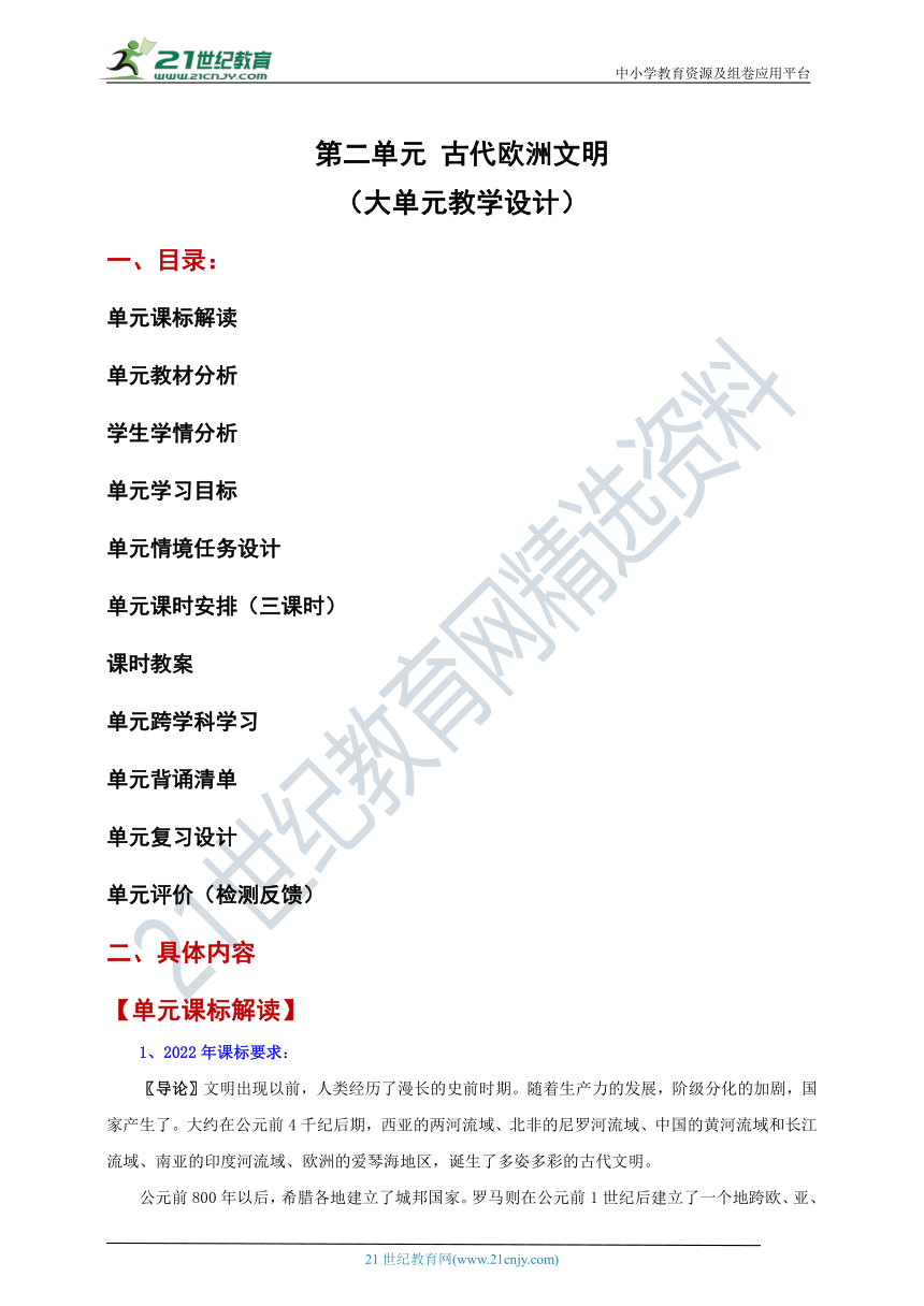 第二单元 古代欧洲文明【大单元教学设计】-2023-2024学年部编版九年级历史上册