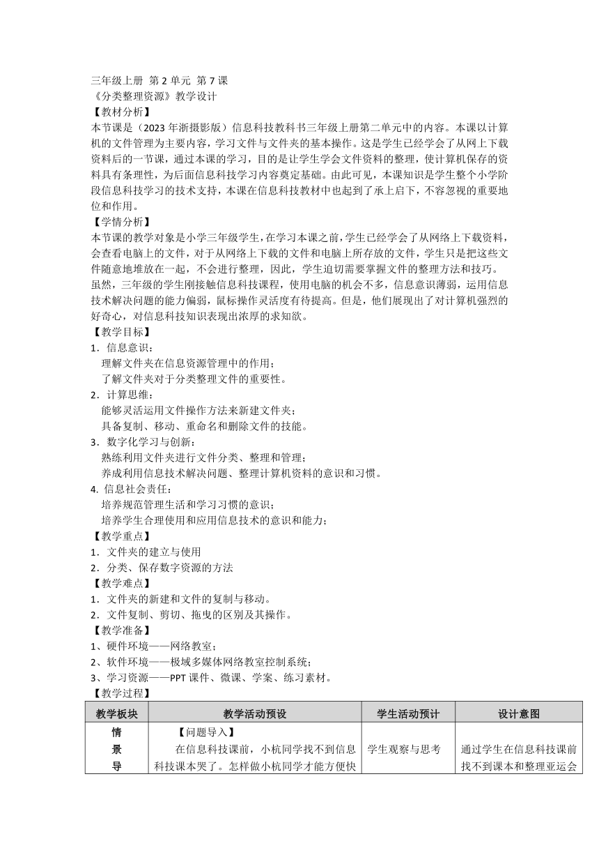 第7课《分类整理资源》 教学设计（表格式）浙教版三年级上册信息技术