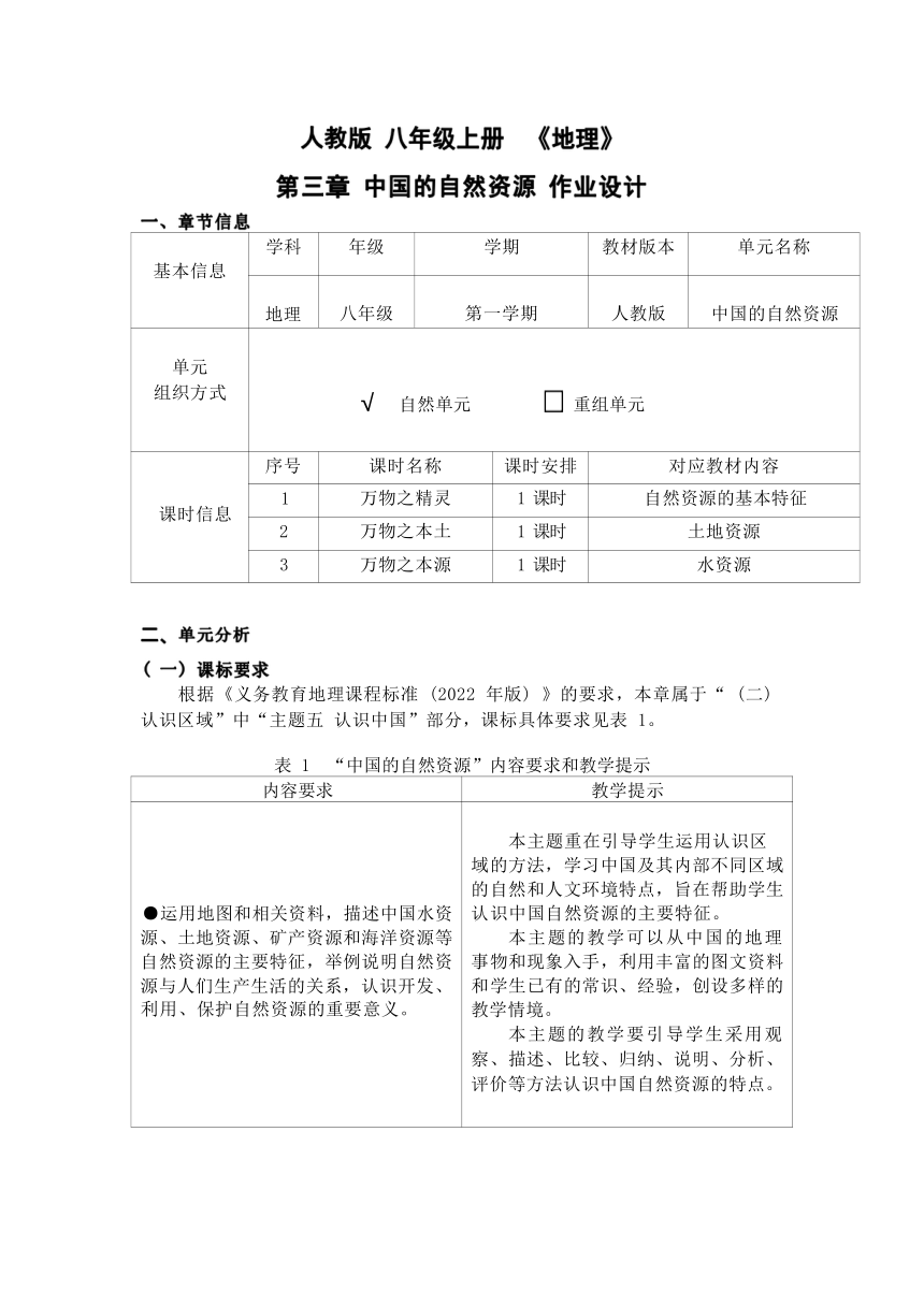 第三章《中国的自然资源》单元作业设计 2023-2024学年人教版地理八年级上册