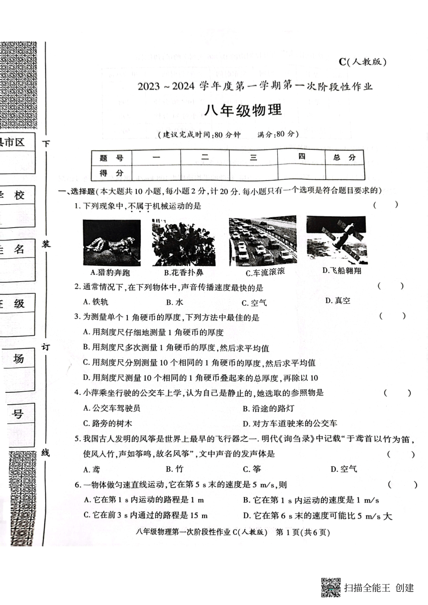 陕西省韩城市2023-2024学年上学期八年级第一次月考物理试题（PDF版含答案）