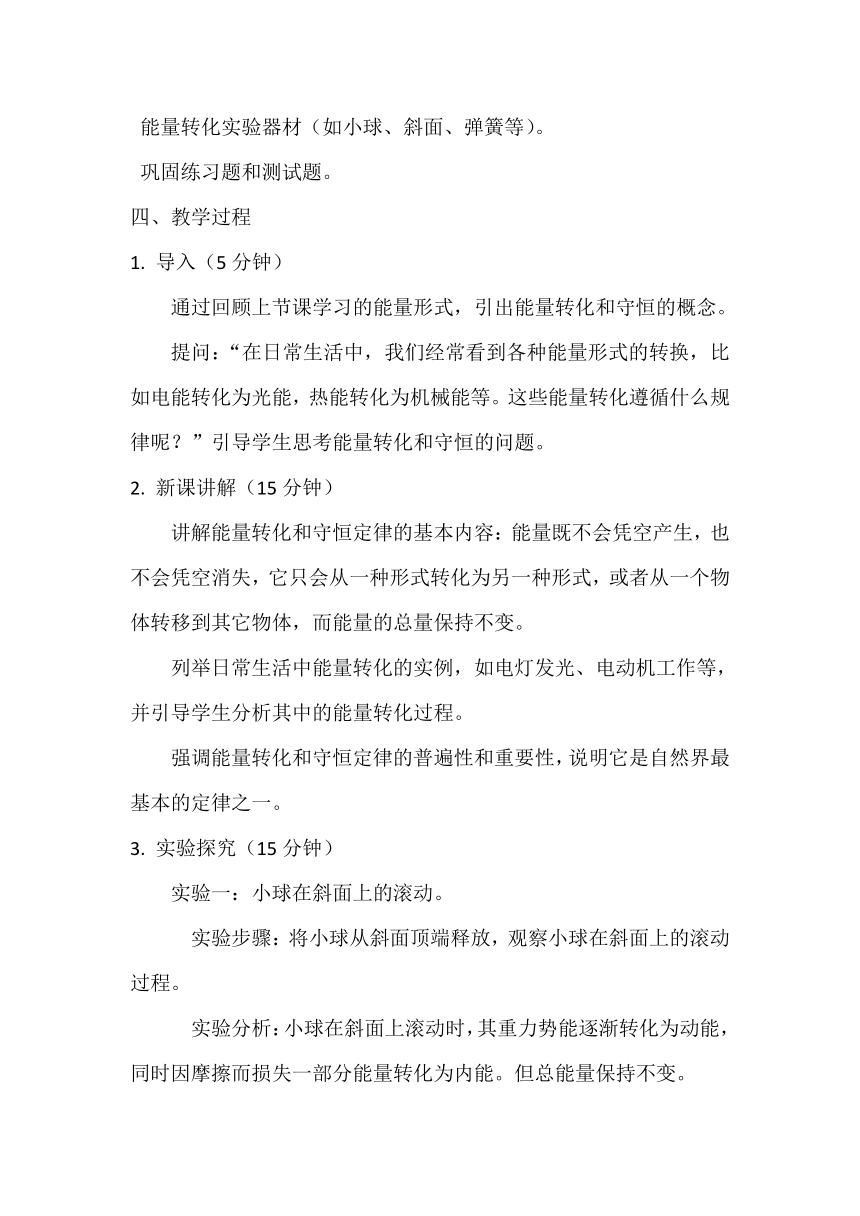 2023-2024学年人教版物理九年级上学期14.3能量的转化和守恒教案