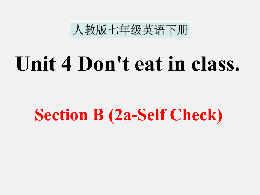 Unit 4 Don't eat in class. Section B 2a-self check 课件 (共26张PPT)