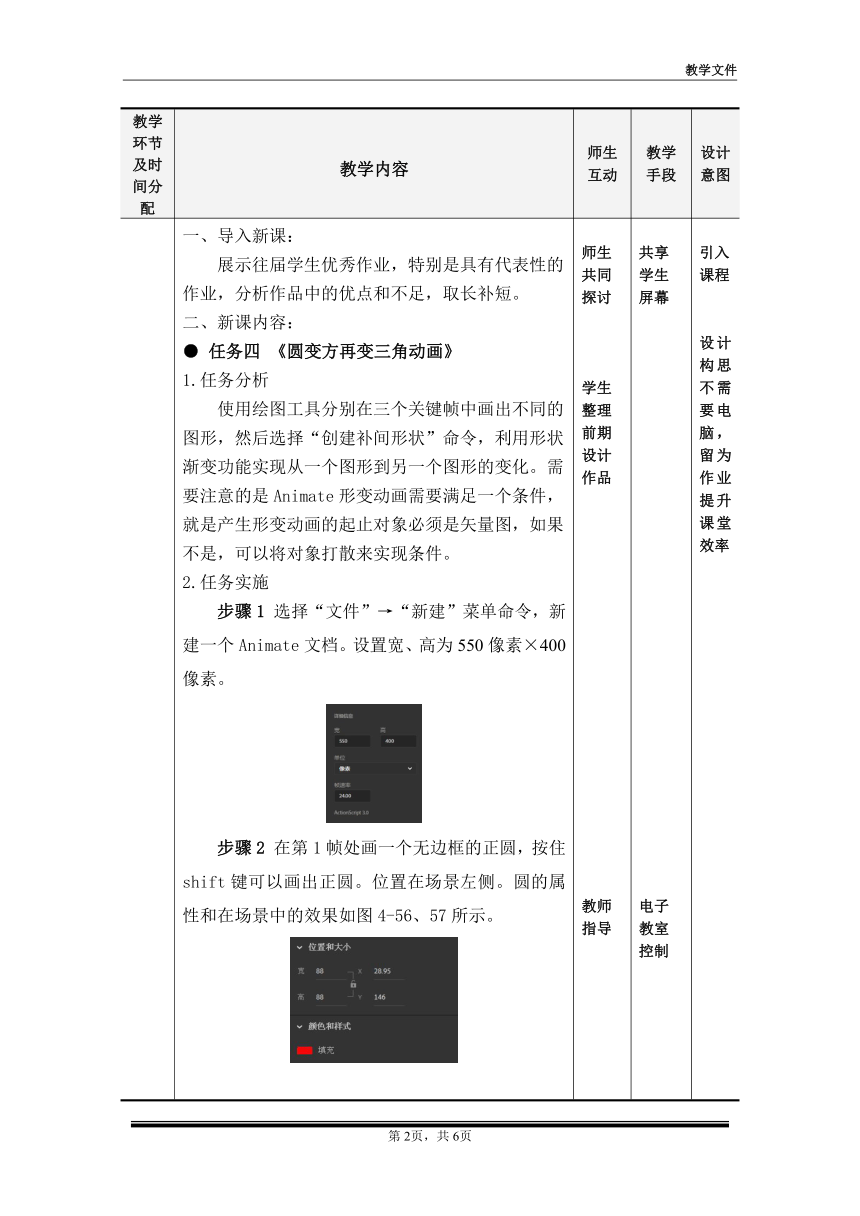 项目四   任务四《圆变方再变三角动画》、任务五《怒放荷花》（教案）-《二维动画设计软件应用（Animate 2022） 》同步教学（电子工业版）