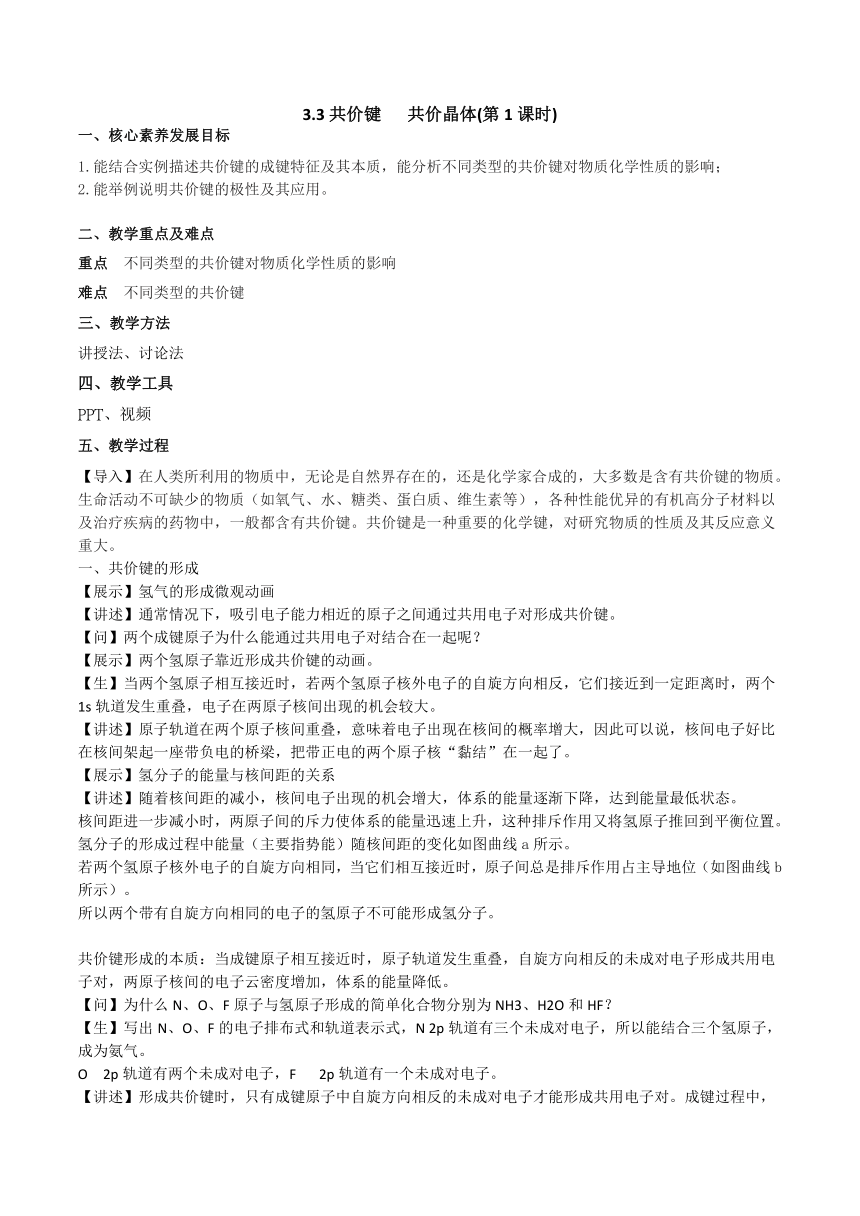 2023-2024学年高中化学苏教版2019选择性必修2同步教案 3.3共价键   共价晶体