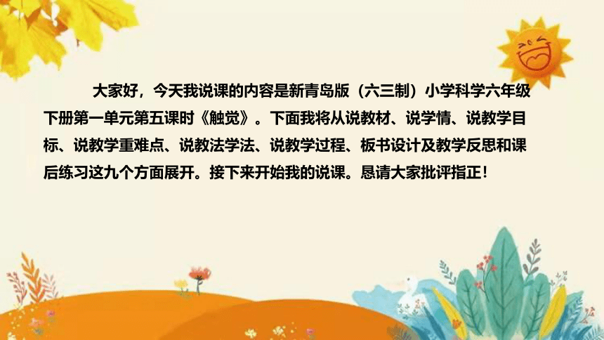 【新】青岛版小学科学六年级下册第一单元第五课时《触觉》说课课件(共31张PPT)附反思含板书设计和课后练习