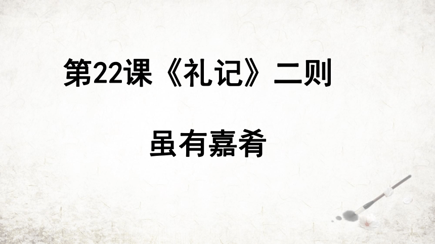 22 虽有嘉肴 课件(共17张PPT) 2023-2024学年初中语文部编版八年级下册