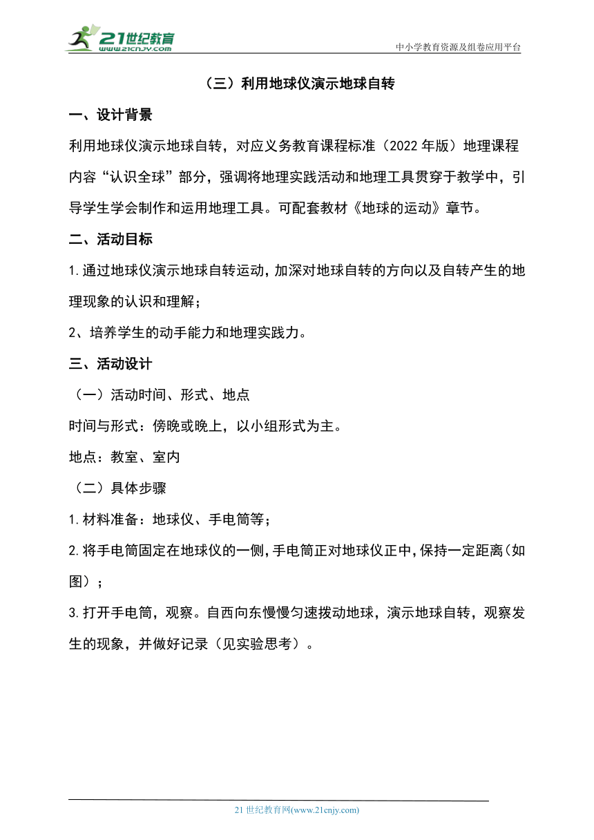 综合实践作业设计：（三）利用地球仪演示地球自转（含解析）