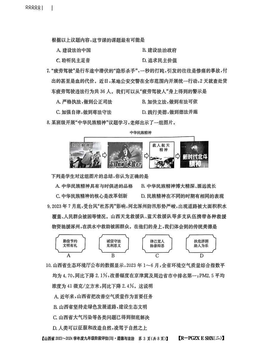 山西省忻州市多校联考2023-2024学年九年级上学期期中评估道德与法治试卷（pdf版，无答案）