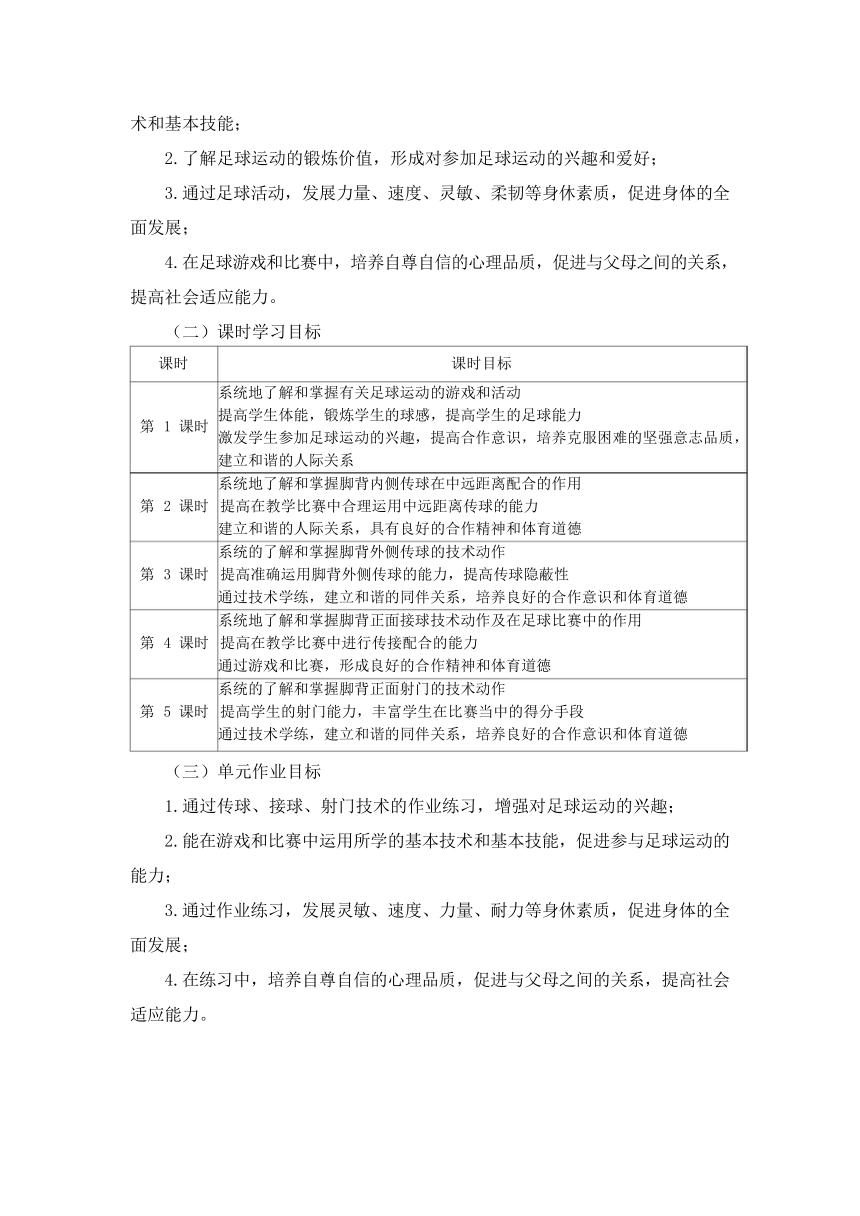 新课标体育与健康作业设计--人教版   五年级上册    《小足球》