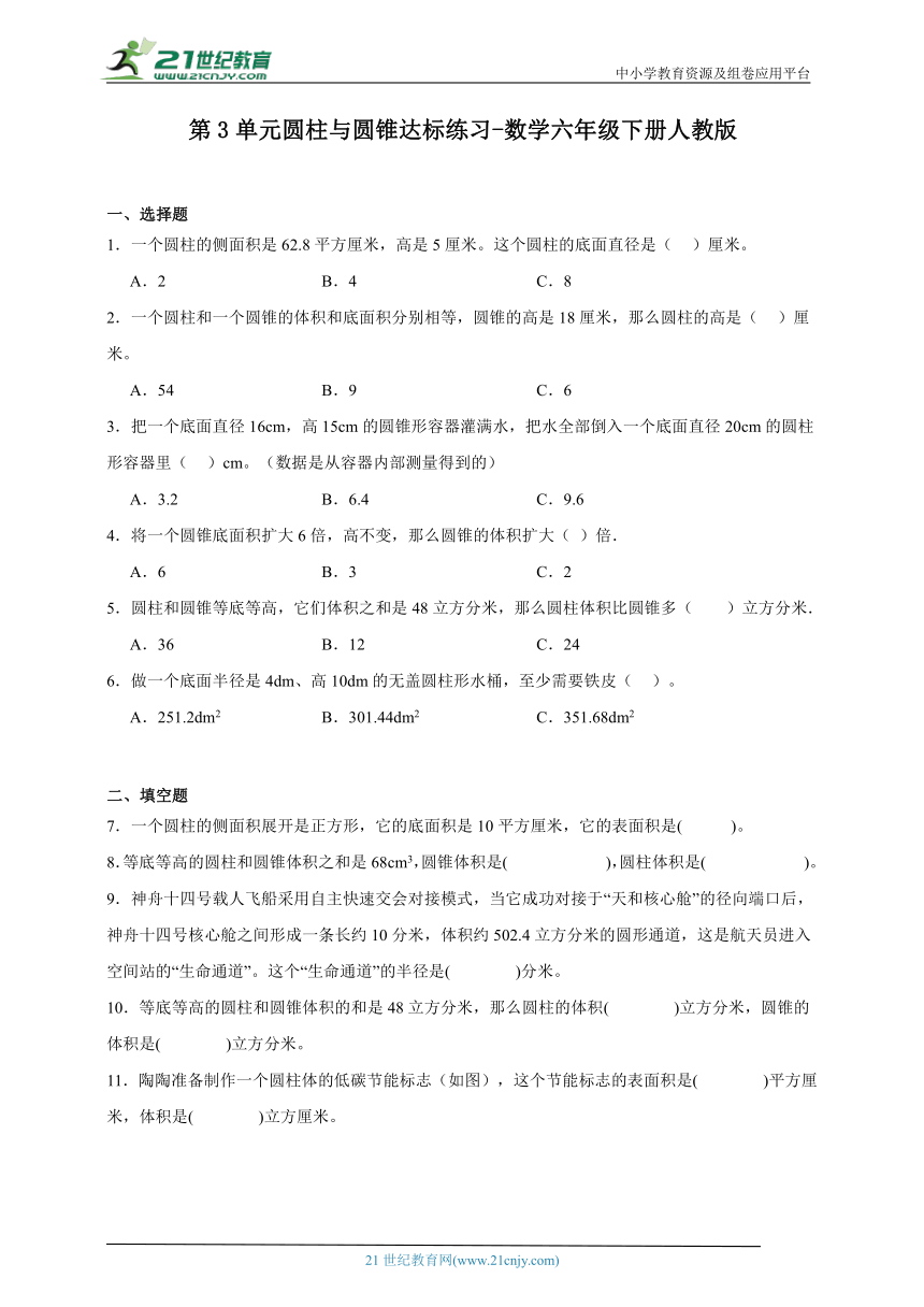 第3单元圆柱与圆锥达标练习（含答案）数学六年级下册人教版