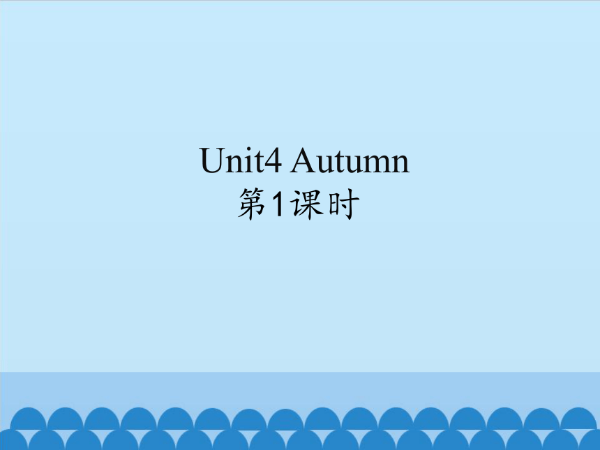 Unit4  Autumn  第1课时 课件(共21张PPT)