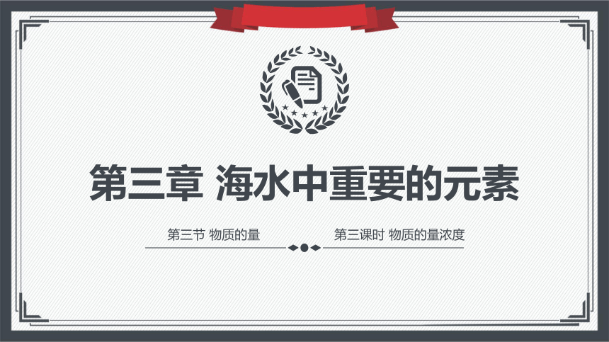 2.3.3物质的量浓度  课件(共41张PPT)—2023-2024学年高中化学人教版-2019·高一上学期