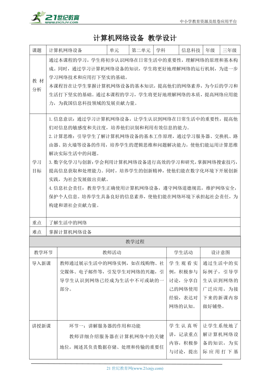 第6课 计算机网络设备 教案4 三下信息科技赣科学技术版