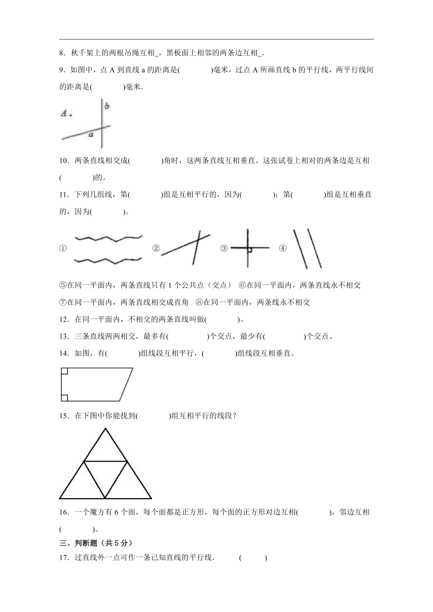 四年级数学上册西师大版第五单元相交与平行（基础卷）（含解析）